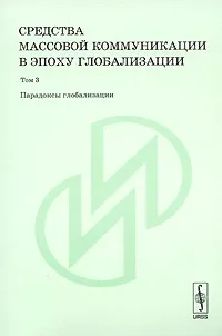 Обложка книги Средства массовой коммуникации в эпоху глобализации. Том 3. Парадоксы глобализации, Анна Новикова,Юрий Богомолов,Александр Липков,Людмила Сараскина,Вартанов А.,Александра Василькова,К. Бохоров,О. Богомолова