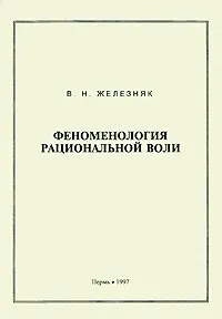 Обложка книги Феноменология рациональной воли, В. Н. Железняк