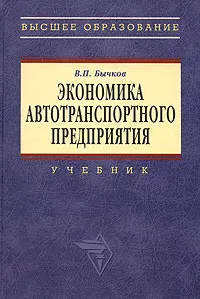 Обложка книги Экономика автотранспортного предприятия, В. П. Бычков