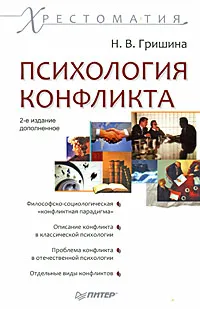 Обложка книги Психология конфликта, Н. В. Гришина