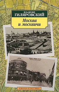 Обложка книги Москва и москвичи, Владимир Гиляровский