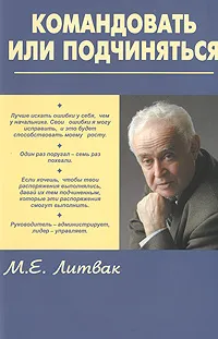 Обложка книги Командовать или подчиняться, Литвак Михаил Ефимович