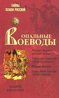Обложка книги Опальные воеводы, Андрей Богданов