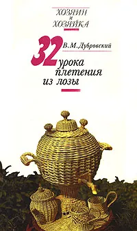 Обложка книги 32 урока плетения из лозы, В. М, Дубровский