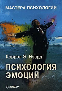 Обложка книги Психология эмоций, Кэррол Э. Изард