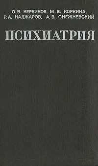 Обложка книги Психиатрия, О. В. Кербиков, М. В. Коркина, Р. А. Наджаров, и др.