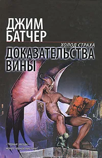 Обложка книги Доказательства вины, Джим Батчер