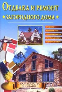 Обложка книги Отделка и ремонт загородного дома, Светлана Хворостухина