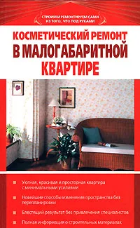 Обложка книги Косметический ремонт в малогабаритной квартире, В. Б. Зайцев