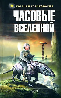 Обложка книги Часовые Вселенной, Гуляковский Евгений Яковлевич