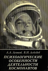 Обложка книги Психологические особенности деятельности космонавтов, Леонов Алексей Архипович, Лебедев Владимир Иванович