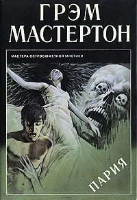 Обложка книги Пария, Грэм Мастертон