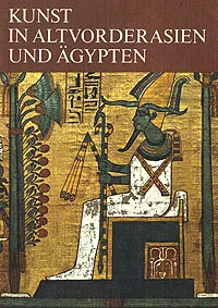 Обложка книги Kunst in Altvorderasien und Agypten, W. Afanassjewa, W. Lukonin, N. Pomeranzewa
