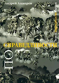 Обложка книги По справедливости. Эссе о партийности бытия, Ашкеров Андрей Юрьевич