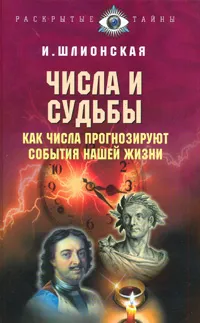 Обложка книги Числа и судьбы. Как числа прогнозируют события нашей жизни, Шлионская Ирина Александровна