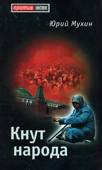 Обложка книги Кнут народа, Юрий Мухин