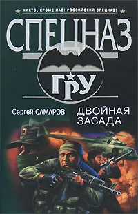 Обложка книги Двойная засада, Сергей Самаров