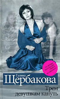 Обложка книги Трем девушкам кануть, Галина Щербакова