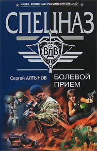 Обложка книги Болевой прием, Алтынов С.Е.