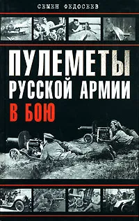Обложка книги Пулеметы Русской армии в бою, Федосеев Семен Леонидович
