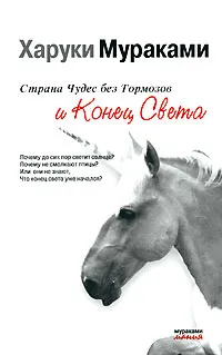 Обложка книги Страна Чудес без Тормозов и Конец Света, Харуки Мураками