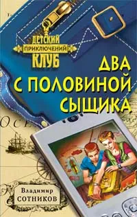 Обложка книги Два с половиной сыщика, Сотников Владимир Михайлович