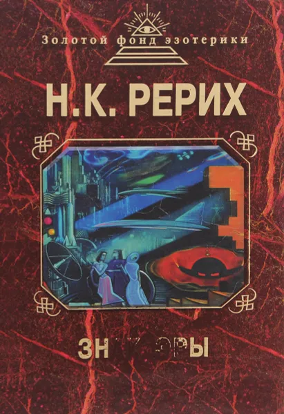 Обложка книги Знак эры, Н. К. Рерих