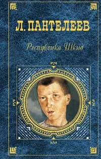 Обложка книги Республика Шкид, Л. Пантелеев