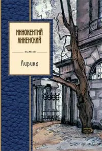 Обложка книги Иннокентий Анненский. Лирика, Анненский Иннокентий Федорович