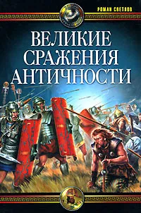 Обложка книги Великие сражения античности, Роман Светлов