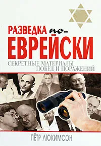 Обложка книги Разведка по-еврейски. Секретные материалы побед и поражений, Петр Люкимсон