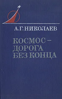 Обложка книги Космос - дорога без конца, А. Г. Николаев