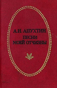 Обложка книги Песни моей Отчизны, А. Н.  Апухтин