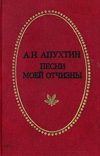 Обложка книги Песни моей Отчизны, Апухтин Алексей Николаевич