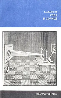 Обложка книги Глаз и солнце, С. И. Вавилов