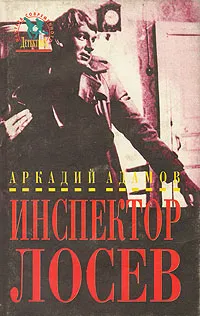 Обложка книги Инспектор Лосев: трилогия, А. Адамов