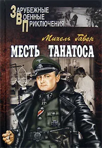 Обложка книги Месть Танатоса, Михель Гавен