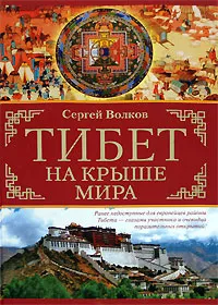 Обложка книги Тибет. На крыше мира, Сергей Волков