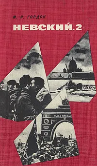 Обложка книги Невский, 2, М. И. Гордон