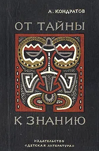 Обложка книги От тайны к знанию, А. Кондратов