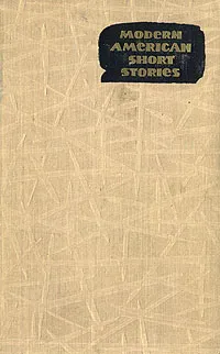 Обложка книги Modern american short stories/Современная американская новелла, Шервуд Андерсон,Синклер Льюис,Ринг Ларднер,Эрнест Хемингуэй,Уильям Фолкнер,Томас Вулф,Стивен Винсент Бенет,Дороти Паркер,Джон