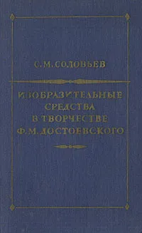 Обложка книги Изобразительные средства в творчестве Ф. М. Достоевского, С. М. Соловьев