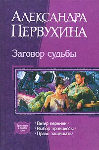 Обложка книги Заговор судьбы, Первухина Александра Викторовна