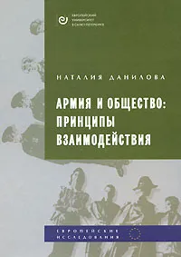 Обложка книги Армия и общество. Принципы взаимодействия, Наталия Данилова