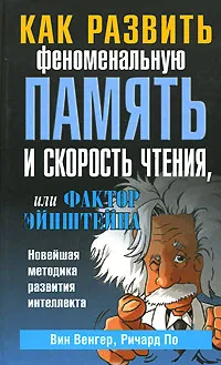 Обложка книги Как развить феноменальную память и скорость чтения, или Фактор Эйнштейна, Вин Венгер, Ричард По