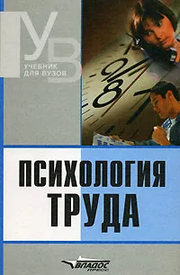 Обложка книги Психология труда, Конева Елена Витальевна