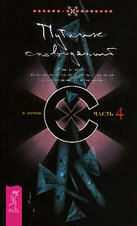 Обложка книги Путник сновидений. 4 часть. Выбор: реальность или сновидения, В. Путник