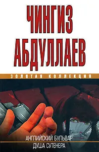 Обложка книги Английский бульвар. Душа сутенера, Чингиз Абдуллаев