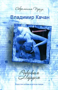 Обложка книги Роковая Маруся, Качан Владимир Андреевич