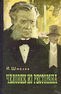 Обложка книги Человек из ресторана, И. Шмелев